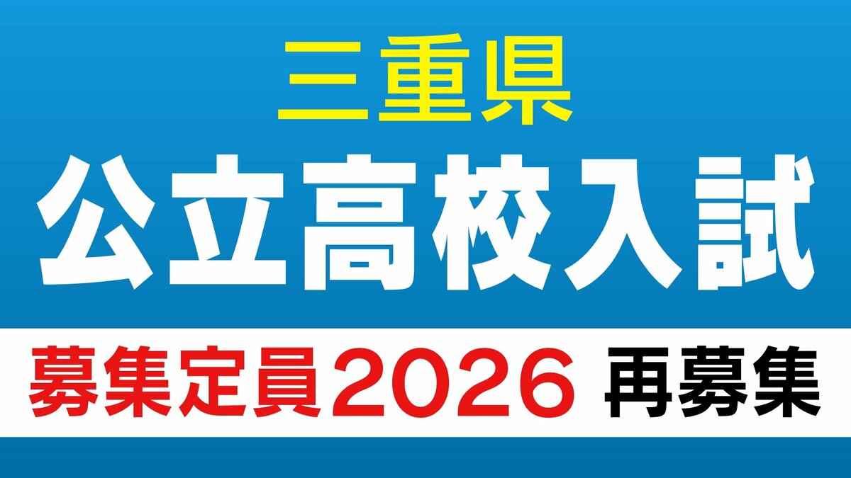 【三重県公立高校入試2026】再募集の定員（全日制・定時制・通信制課程）前期･後期選抜で定員に満たない学科･コースで実施 〈一覧〉