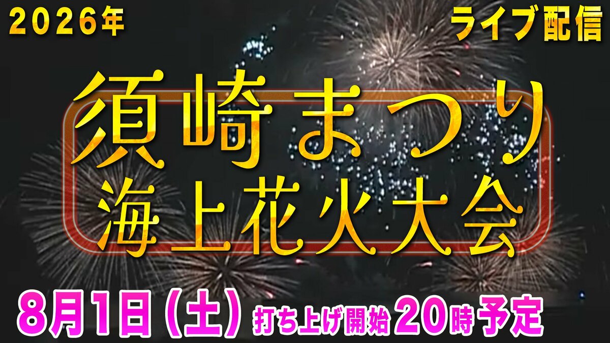 【ライブ配信】第67回須崎まつり　海上花火大会　テレビ高知が須崎市に設置している情報カメラからLIVE配信