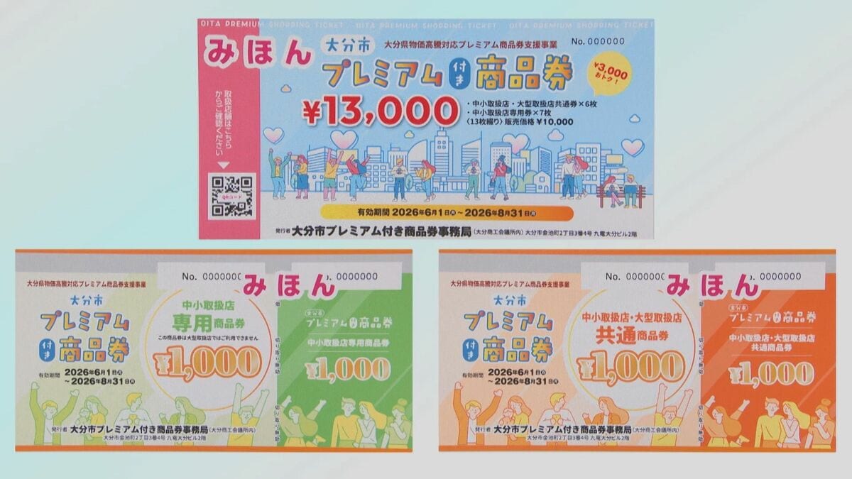 大分市プレミアム付き商品券　申し込み24日まで　過去最大の34万9000冊発行