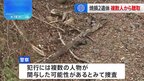 栃木・那須町で2人の焼けた遺体見つかる　警察が複数の人物から任意で話を聴く　栃木県警|TBS NEWS DIG