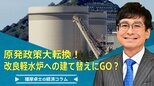 原発政策大転換!改良軽水炉への建て替えにGO?【播摩卓士の経済コラム】|TBS NEWS DIG