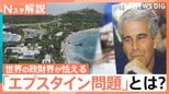 “エプスタイン問題”新資料300万ページ超　大統領や英元王子も…英国では首相退陣要求も【Nスタ解説】|TBS NEWS DIG
