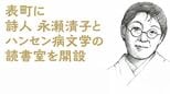 表町商店街に「詩人 永瀬清子とハンセン病文学の読書室」開設へ 3日に朗読会【岡山】|TBS NEWS DIG