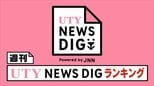 週刊UTY NEWS DIGランキング この1週間の注目記事は?(9月4日~9月10日)|TBS NEWS DIG