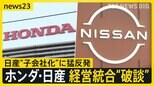 ホンダと日産の経営統合“破談” 背景に日産のプライド「子会社案」に猛反発　工場従業員「生活が不安」現場からは切実な声も【news23】|TBS NEWS DIG