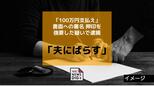 夫がいると知りながら数年前から交際「夫にばらされたくなければ100万円」書面への署名押印を強要した疑いで男（44）を逮捕「合意の上だった」と一部容疑を否認　|　長崎のニュース | 天気 | NBC長崎放送