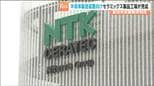 半導体製造装置向けセラミックス部品を宮城・富谷市で　NTKセラテックが新工場完成し従業員200人規模へ　|　宮城のニュース│tbc NEWS│tbc東北放送