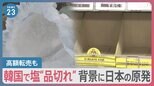 韓国のスーパーで塩の品切れ続出…日本の原発処理水の海洋放出を前に“買いだめ”か　韓国・原子力学会「影響は無視できる水準」【news23】|TBS NEWS DIG