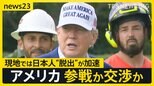 緊迫の中東情勢…アメリカの参戦は？トランプ大統領「イランへの攻撃を2週間以内に判断」現地では“日本人の脱出の動き”が加速【news23】|TBS NEWS DIG