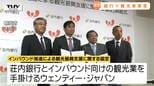 地方銀行と外国人向けの観光業を手掛ける会社が協定 インバウンドの誘客にさらに力を(山形)|TBS NEWS DIG