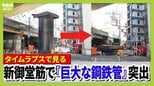 【タイムラプス動画】1.8mぐらいまで下がってきた？大阪・新御堂筋の地下から突出した『巨大な鋼鉄管』が徐々に沈んでいく様子　定点カメラを「早回し」　3月11日午前11時～午後5時前　梅田エリアで何が…|TBS NEWS DIG