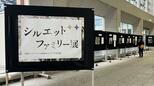 「考えるかもしれない、かぞくってなんだろうって」性的マイノリティの家族写真展『シルエットファミリー展』|TBS NEWS DIG
