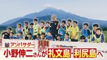 【北海道コンサドーレ札幌】アンバサダー小野伸二さん 人生初の利尻島へ…昆布やウイスキー、お祭りを堪能の後は本気のサッカー教室「僕にとっても財産に」|TBS NEWS DIG