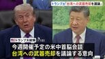 トランプ大統領　中国・習近平国家主席との会談で“台湾への武器売却”を議論する意向|TBS NEWS DIG