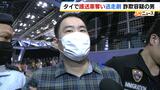 「くそくらえ!」記者らに暴言や頭突き…タイから強制送還の男を詐欺の疑いで逮捕 タイでは護送車を奪い一時逃走|TBS NEWS DIG