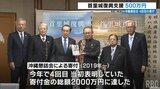 首里城未来基金へ沖縄懇話会が寄付金贈呈 寄付総額は累計で予定の2000万円到達 | 沖縄のニュース|RBC 琉球放送