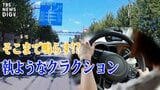 「手に汗じっとり…」車間詰め、執拗なクラクション、幅寄せ…危険な“あおり運転”にあったらどう対応すべき?弁護士に聞いてみると|TBS NEWS DIG
