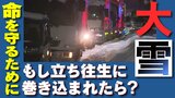 寒波襲来!雪道での車の運転方法は?そして雪の中、車内で過ごす場合は?一酸化炭素中毒に注意|TBS NEWS DIG