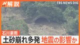 石川・能登の豪雨で土砂崩れが多発「地震で山の地盤に緩み・亀裂」　住宅が流されるほどの氾濫も地震の影響か【Nスタ解説】|TBS NEWS DIG