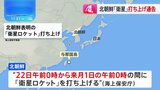北朝鮮が「衛星ロケット」打ち上げ通告　22日から12月1日までに|TBS NEWS DIG
