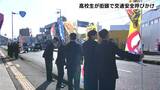 「守ろう交通安全!」春の交通安全運動最終日 高校生が街頭で交通安全呼びかけ | 高知のニュース・天気|KUTV NEWS | KUTVテレビ高知