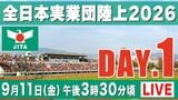【LIVE】全日本実業団陸上2026 ★DAY.1【9/11 15:30】|TBS NEWS DIG