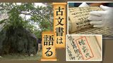 土砂災害が起きた竹野地区　３００年前の古文書に酷似の記述　専門家は「防災につながる」と注目　九州大雨　|　福岡のニュース｜RKB NEWS｜RKB毎日放送