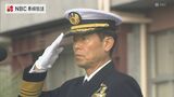 「精強で誠実な部隊へ」海上自衛隊佐世保地方隊 福田達也地方総監が着任 | 長崎のニュース | 天気 | NBC長崎放送