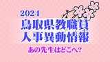 あの先生はどこへ？　鳥取県教職員人事情報【特別支援学校関係】　|　BSSニュース | BSS山陰放送