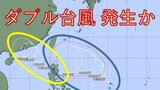 【台風のたまご】あす正午にも「ダブル台風」発生か 沖縄の南で暴風域ともなう予想も…今後の動きは?【台風情報 気象庁】|TBS NEWS DIG