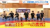【企画】青春！未来へのパスポート　山形市立商業高校・レスリング部　パワー、スピード、テクニックを激しくぶつけ合う！ 強豪校のレスラーたちの熱いトレーニングに密着！（山形）|TBS NEWS DIG