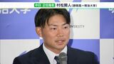 【ドラフト】「プロに入るのが目標ではなくしっかり結果を出すのが目標」中日2位指名の村松開人内野手(静岡高-明大)喜びの声 | 静岡のニュース | SBSNEWS | 静岡放送