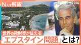 “エプスタイン問題”新資料300万ページ超 大統領や英元王子も…英国では首相退陣要求も【Nスタ解説】|TBS NEWS DIG