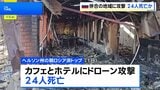ウクライナ軍のドローン攻撃で24人死亡 ヘルソン州の親ロシア派トップが主張|TBS NEWS DIG