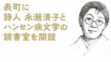 表町商店街に「詩人 永瀬清子とハンセン病文学の読書室」開設へ 3日に朗読会【岡山】|TBS NEWS DIG