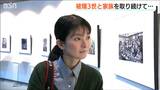 生きて、繋いで…「当たり前の日常の中で“平和”を見つけてほしい」被爆三世家族の写真展 新潟市で初めての開催|TBS NEWS DIG