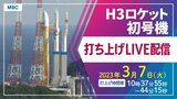 H3ロケット初号機打ち上げライブ配信…3月7日午前10時37分55秒打ち上げ予定 鹿児島・種子島宇宙センターから再打ち上げ | 鹿児島のニュース|MBC NEWS|南日本放送