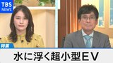 水に浮かぶ超小型EV~水害に強い車で世界市場を目指す~【Bizスクエア】|TBS NEWS DIG