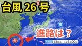 【台風情報】「台風26号（フォンウォン）」　きょう（13日）沖縄地方に接近し、その後「温帯低気圧」に変わる見込み　今後の予想進路＆雨風シミュレーション＆16日間天気予報【気象庁 13日午前9時更新】|TBS NEWS DIG