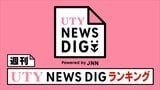 週刊UTY NEWS DIGランキング この1週間の注目記事は?【10月2日~10月8日】 | 山梨のニュース | UTYテレビ山梨