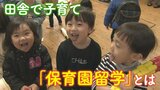 キャンセル待ち2000組の「保育園留学」って何?子育て支援と地域活性化の両立へ | 名古屋・愛知・岐阜・三重のニュース【CBC news】 | CBC web