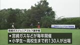 小学生から高校生が参加　宮崎市でジュニアゴルフ選手権|TBS NEWS DIG
