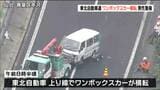 ワンボックスカーが横転して40代男性が重傷 東北自動車道 | 宮城のニュース│tbc NEWS│tbc東北放送