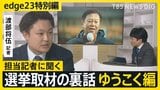 【選挙取材の裏話】記者が見た減税日本・ゆうこく連合の原口共同代表「バタバタの会見／党として公約を持たずに臨むのは異例」【edge23】衆議院選挙2026|TBS NEWS DIG