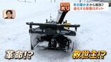 冬の雪かきから解放？革命を起こす救世主が…「除雪ロボットが当たり前に」一方、屋根の雪下ろしは原則不要という指摘も　|　北海道のニュース｜HBC北海道放送