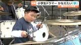 大好きなのはドラムと魚！ 小学生ドラマーが父手作りの帽子とともに叶えたい「夢」とは…　|　宮城のニュース│tbc NEWS│tbc東北放送