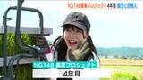 「植えた苗を最後まで一緒に見守っていきたい」農業を学び魅力発信するアイドルグループNGT48が田植えに汗 新潟|TBS NEWS DIG
