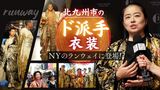 北九州市の成人式を彩る“ド派手”衣装 NYのランウェイに登場し大反響「世界のエンタメに」 | 福岡のニュース|RKB NEWS|RKB毎日放送
