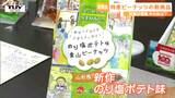 味付けを考えたのは小学生! 金山町の特産品の落花生「ビーナッツ」を使った新商品とは? 町の魅力を伝えるための工夫も!(山形) | 山形のニュース│TUYテレビユー山形