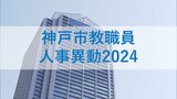 神戸市教職員人事異動2024「あの先生どこへ行ったん？」（小学校・中学校・高校など）|TBS NEWS DIG